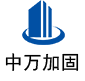 武昌中万加固